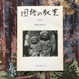 国語の教室　第25号　特集 副読本