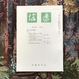 信濃　第48巻　第3号