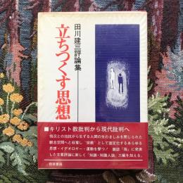 田川健三評論集　立ちつくす思想