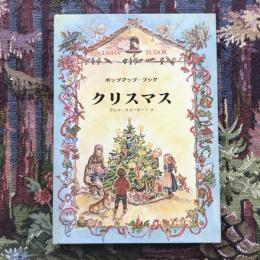 偕成社のポップアップ・ブック　クリスマス