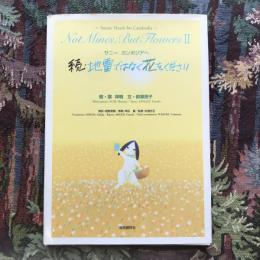サニー カンボジアへ　続・地雷ではなく花をください