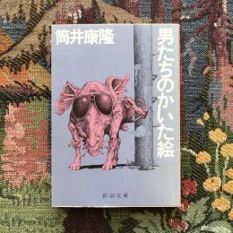 男たちのかいた絵　新潮文庫