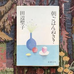 朝ごはんぬき？　新潮文庫