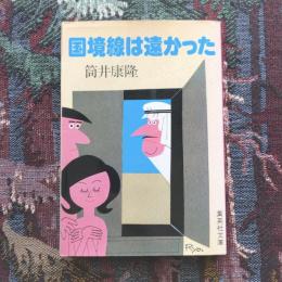 国境線は遠かった　集英社文庫