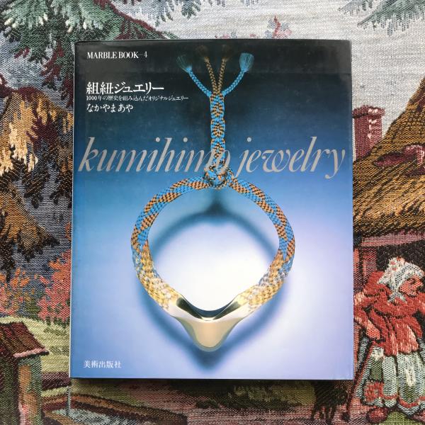 マーブルブック4 組紐ジュエリー 1000年の歴史を組み込んだオリジナル