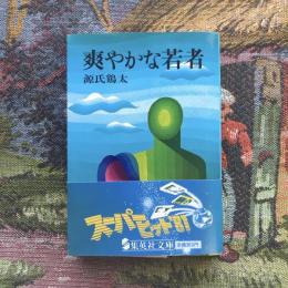 爽やかな若者　集英社文庫