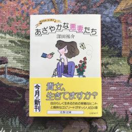 あざやかな悪妻たち　文春文庫