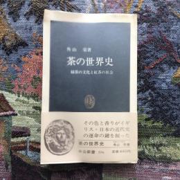 茶の世界史　緑茶の文化と紅茶の社会　中公新書