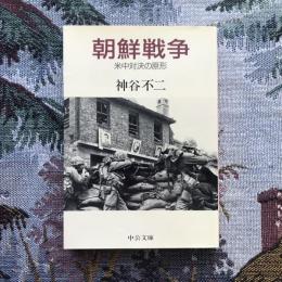 朝鮮戦争　米中対決の原形　中公文庫