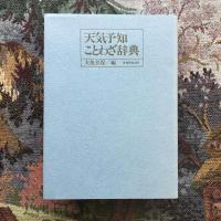 天気予知ことわざ辞典　