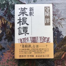 新釈　菜根譚