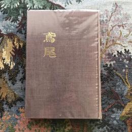 歌集　鳶尾