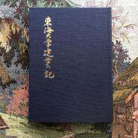 東海大学建学の記