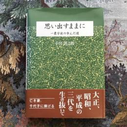 思い出すままに　一農学徒の歩んだ道