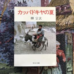 カッパドキヤの夏　中公文庫