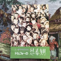 トリュフォーの思春期　映画パンフレット