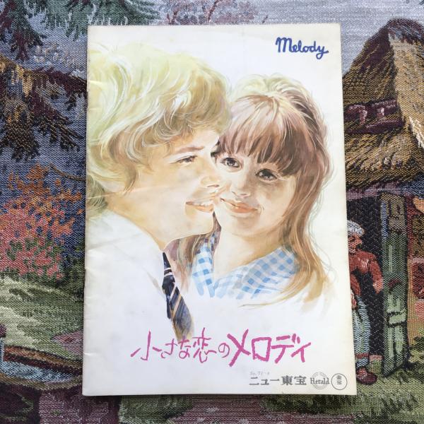 小さな恋のメロディ 映画パンフレット / 言事堂 / 古本、中古本