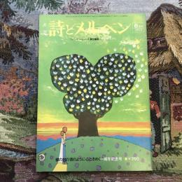 月刊 詩とメルヘン　1974年6月号　蝶の翅の音のように心ときめく一周年記念号