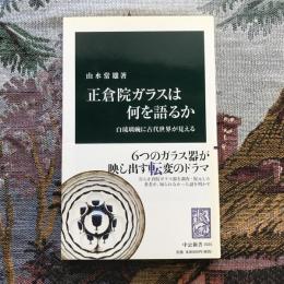 正倉院ガラスは何を語るか　白琉璃碗に古代世界が見える　中公新書