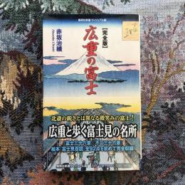 完全版 広重の富士　集英社新書ヴィジュアル版