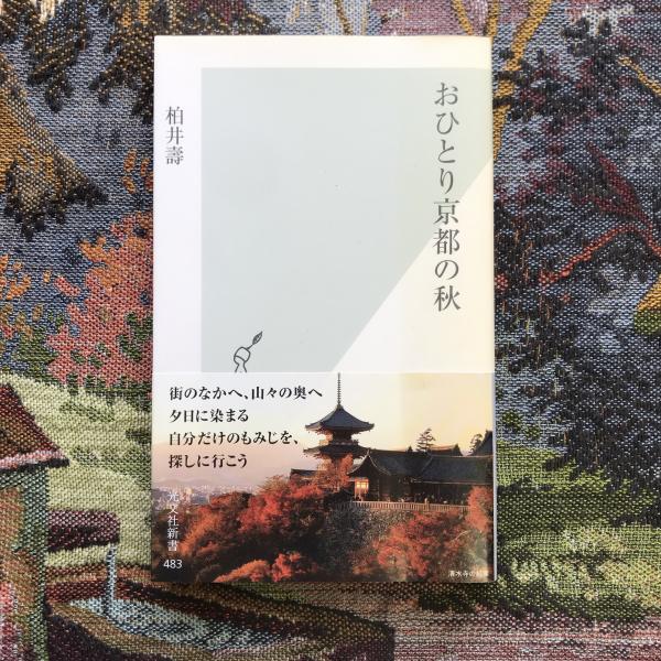 おひとり 京都の秋 光文社新書(柏井壽) / 古本、中古本、古書籍の通販 