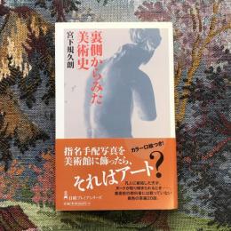 裏側からみた美術史　日経プレミアシリーズ