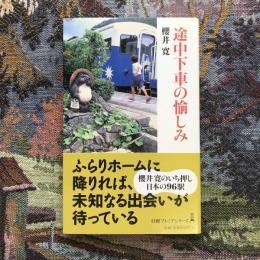 途中下車の愉しみ　日経プレミアシリーズ