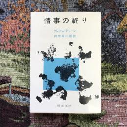 情事の終り　新潮文庫