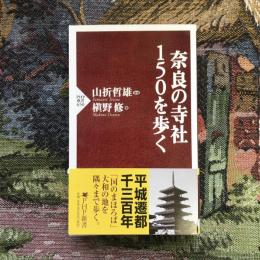 奈良の寺社150を歩く　PHP新書