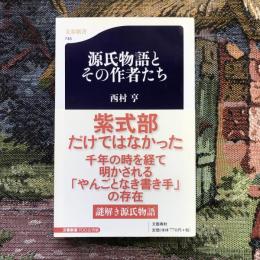 源氏物語とその作者たち　文春新書