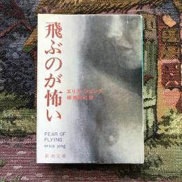 飛ぶのが怖い　新潮文庫