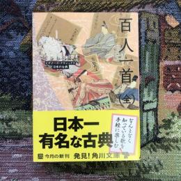 ビギナーズクラシック　日本の古典　百人一首 全　角川ソフィア文庫