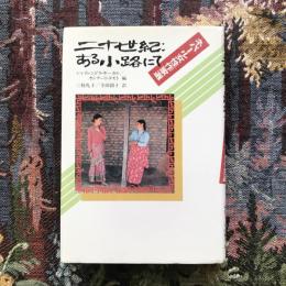 二十世紀：ある小路にて　ネパール女性作家選　現代アジアの女性作家秀作シリーズ
