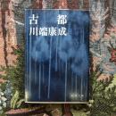古都　新潮文庫