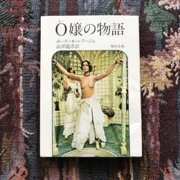 O嬢の物語　角川文庫