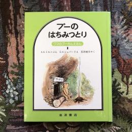 プーのはちみつとり　クマのプーさんえほん1