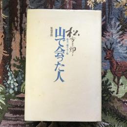 山で会った人　松方三郎エッセー集