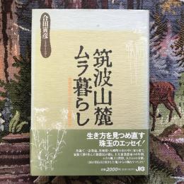 筑波山麓ムラ暮らし　脱都会派の・わたしの田園生活