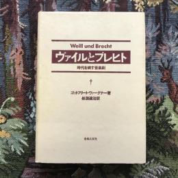 ヴァイルとブレヒト　時代を映す音楽劇