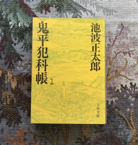 鬼平犯科帳 全24巻揃 文春文庫(池波正太郎) ⁄ 古本、中古本、