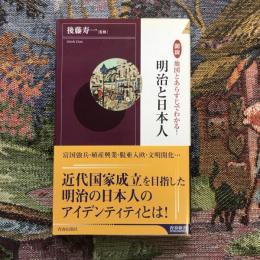 図説 地図とあらすじでわかる！ 明治と日本人　青春新書