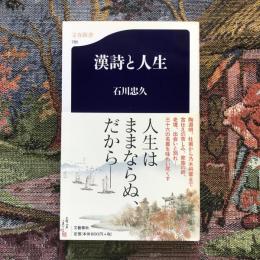 漢詩と人生　文春新書