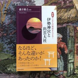 図説 日本人の源流をたどる！ 伊勢神宮と出雲大社　青春新書