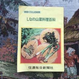 信毎くらしの知恵　しなの山菜料理百科