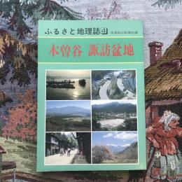 ふるさと地理誌４　木曽谷　諏訪盆地　信濃毎日新聞社編