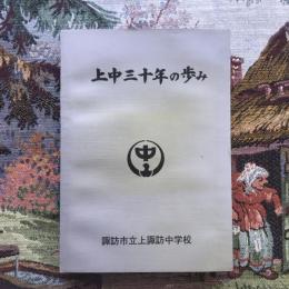 上中三十年の歩み　諏訪市立上諏訪中学校