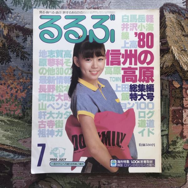 るるぶ 1980年7月号 '80信州の高原総集編特大号 / 古本、中古本