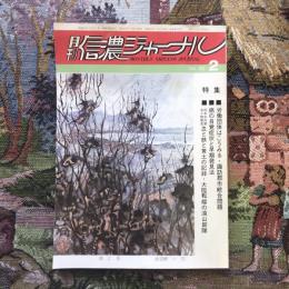 月刊信濃ジャーナル　Vol.32 2月号　特集：労働団体はこうみる・諏訪郡市統合問題