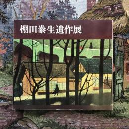 棚田泰生遺作展