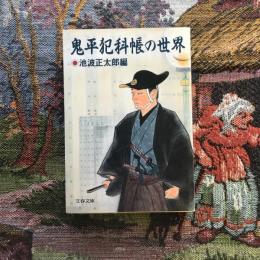 鬼平犯科帳の世界　池波正太郎編　文春文庫